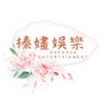 榛嫿娛樂
